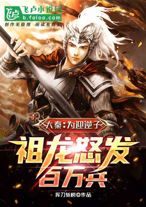 大秦：为迎逆子，祖龙怒发百万兵