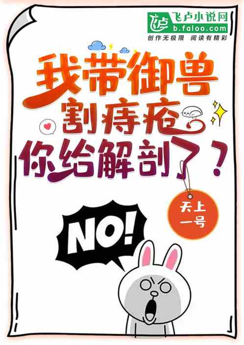 我带御兽割痔疮，你给解剖了？