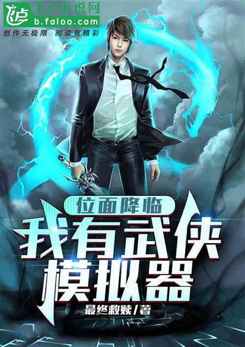 位面降临，我有武侠模拟器