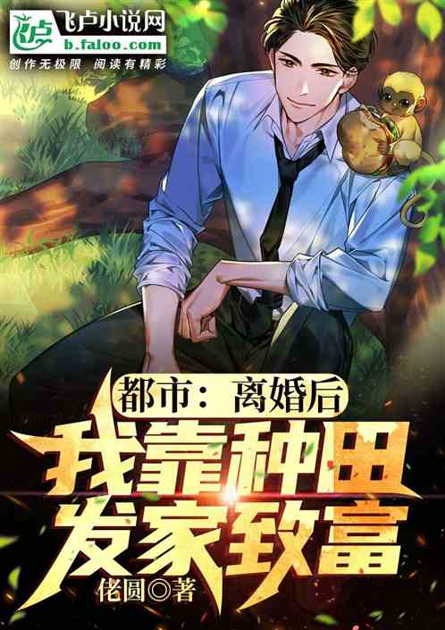都市：离婚后，我靠种田发家致富