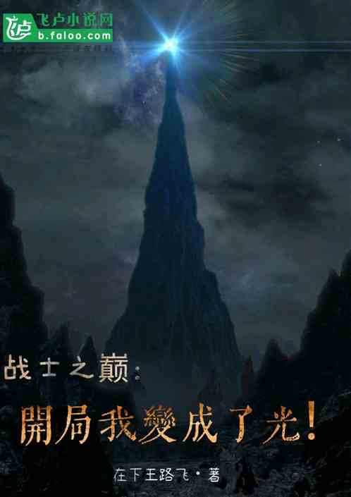 战士之巅：开局我变成了光！