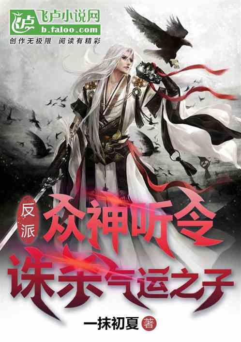 反派：众神听令，诛杀气运之子
