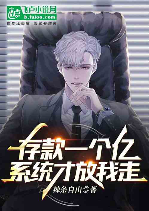 存款一个亿，系统才放我走