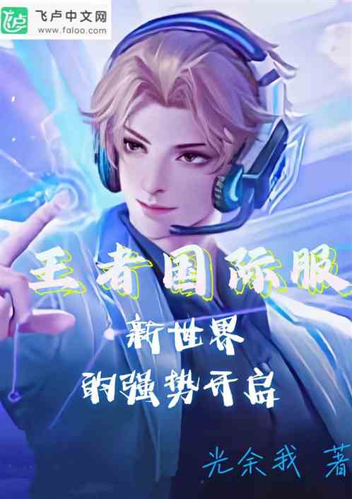 王者国际服：新世界的强势开启