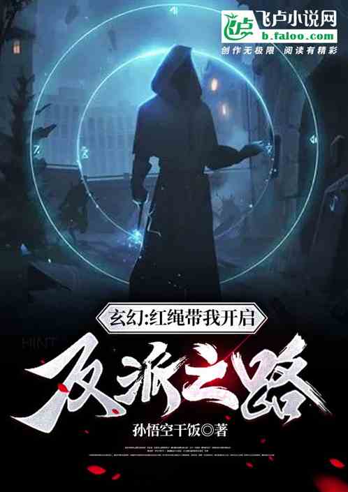 玄幻:红绳开启我的反派之路