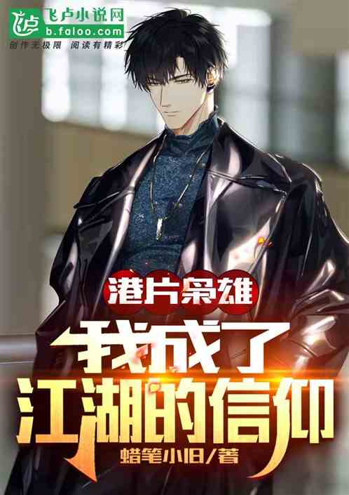 港片枭雄：我成了江湖的信仰