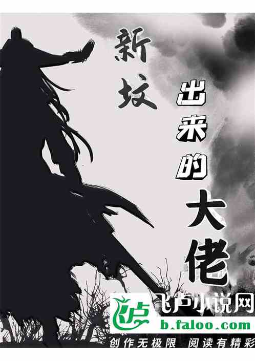 新坟出来的大佬