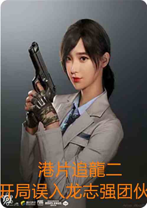港片追龍二：开局误入龙志强团伙