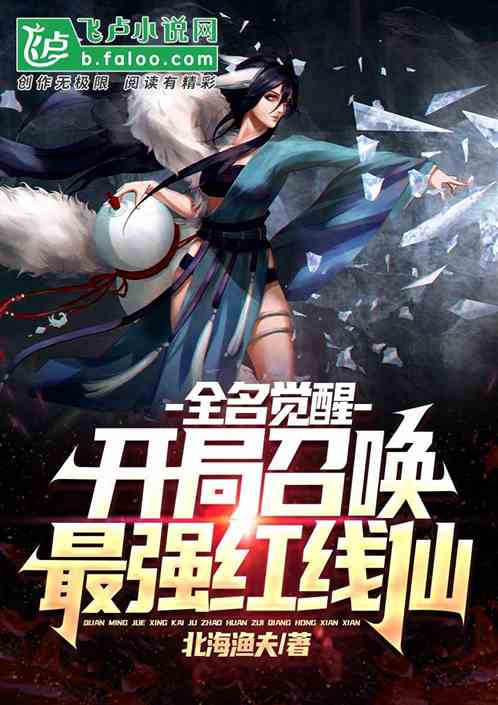 全名觉醒：开局觉醒最强红线仙