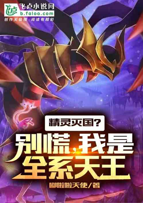 精灵灭国？别慌，我是全系天王！