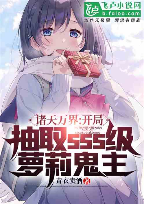诸天万界：开局sss级萝莉鬼主