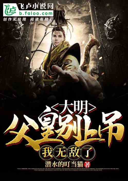 大明：父皇别上吊，我无敌了