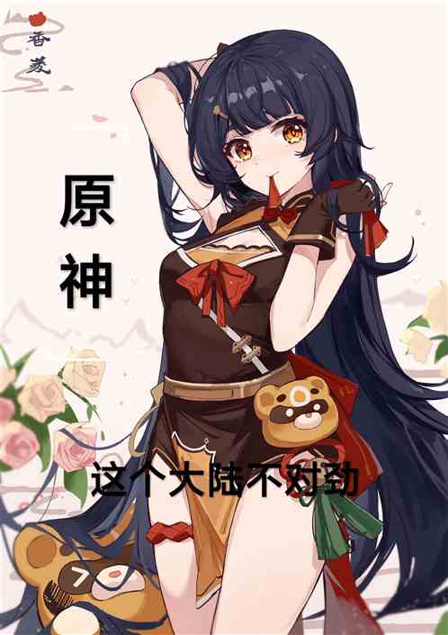 原神：这个大陆不对劲