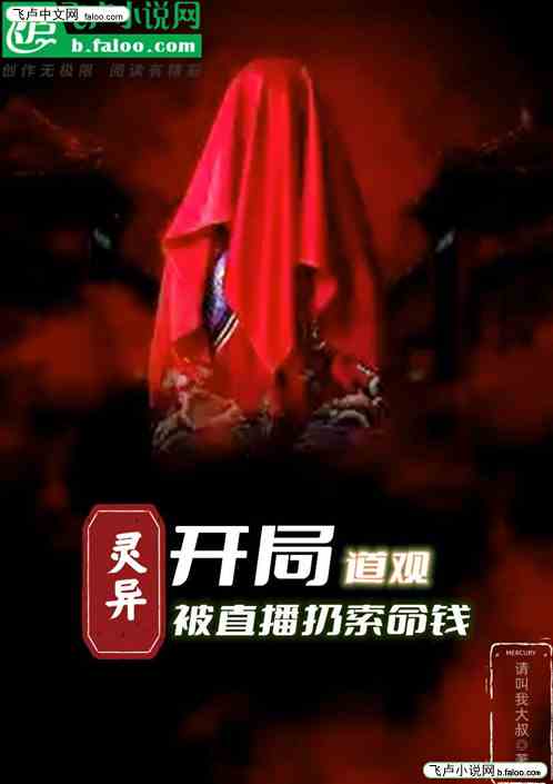 开局继承道观，被直播扔索命钱