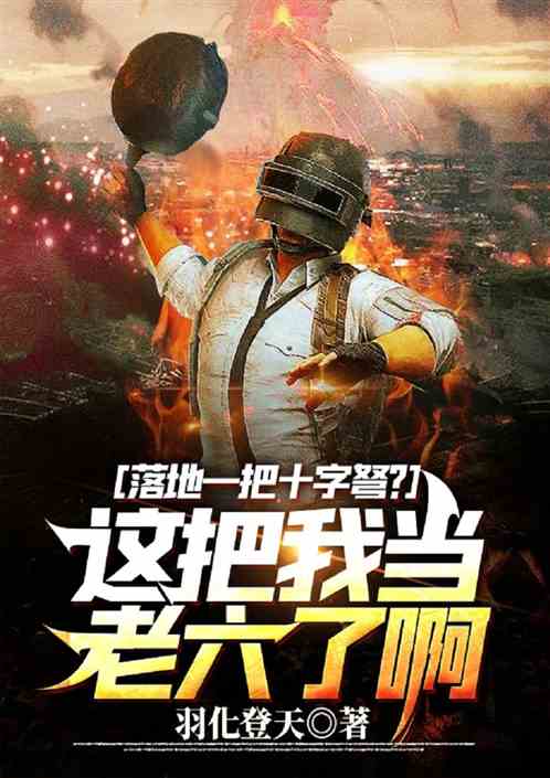 落地一把弩箭？这把我当老六了啊