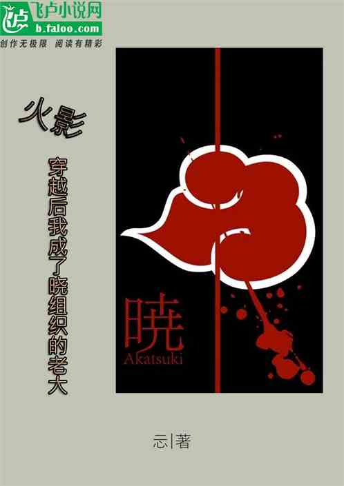 火影：穿越后我成了晓组织的老大