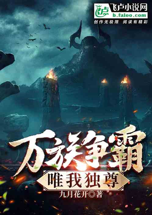 万族争霸，唯我独尊