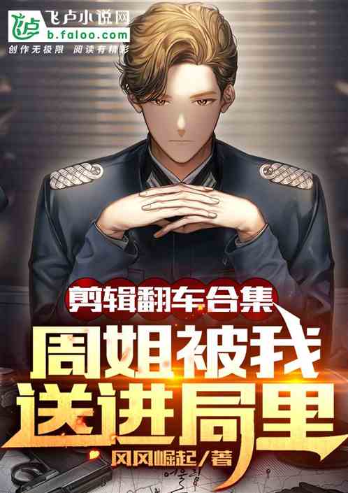 剪辑翻车合集，周姐被我送进局里