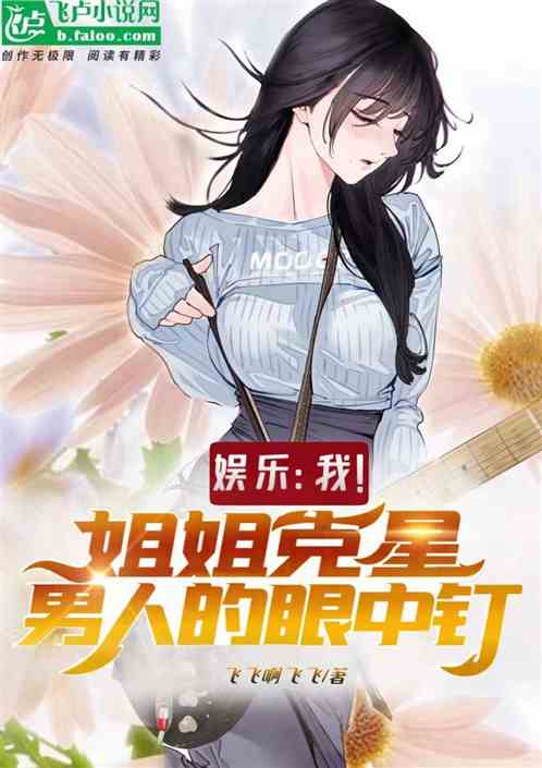 娱乐：我，姐姐克星，男人眼中钉