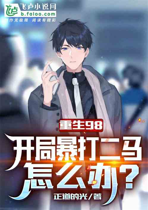 重生98：开局爆打二马，怎么办