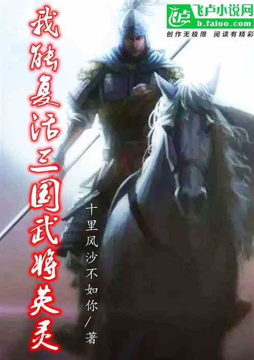 我能复活三国武将英灵