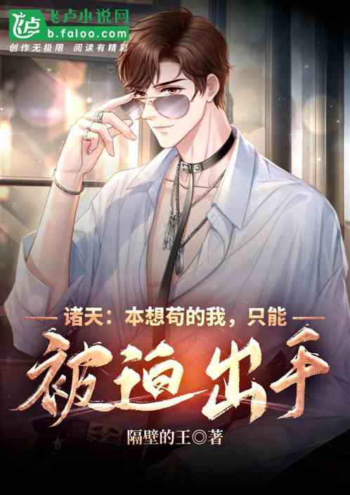 诸天：本想苟的我，只能被迫出手