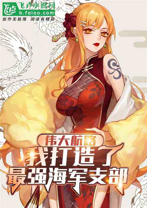 伟大航路：我打造了最强海军支部