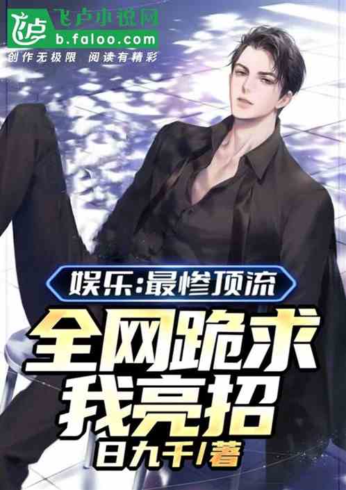 娱乐：最惨顶流，全网跪求我亮招