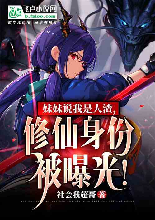 妹妹说我是人渣，修仙身份被曝光