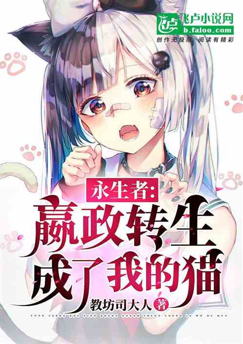 永生者：嬴政转生成了我的猫