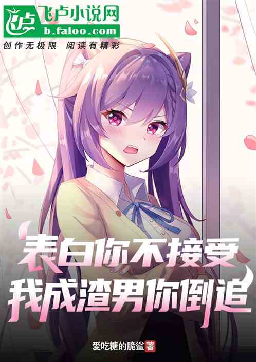 表白你不接受，我成渣男你倒追