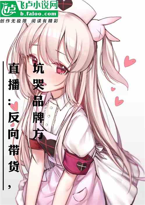 直播：反向带货，坑哭品牌方
