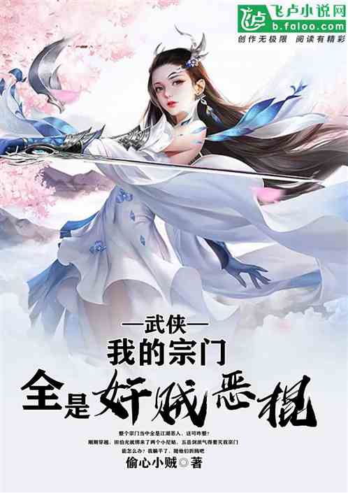 武侠：我的宗门全是奸贼恶棍
