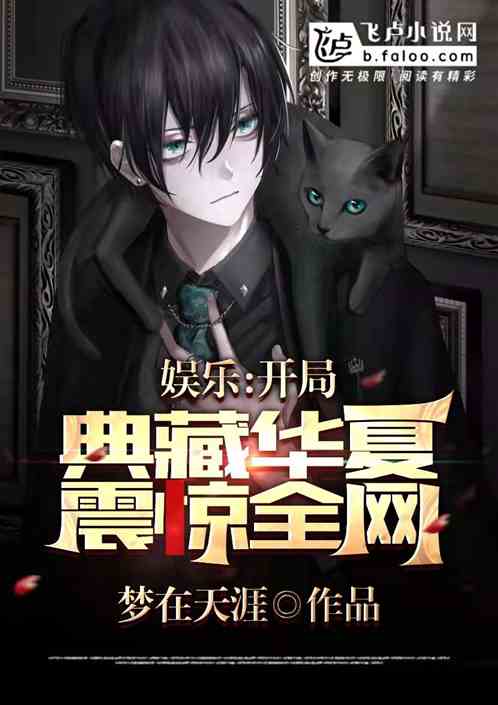 娱乐：开局典藏华夏震惊全网