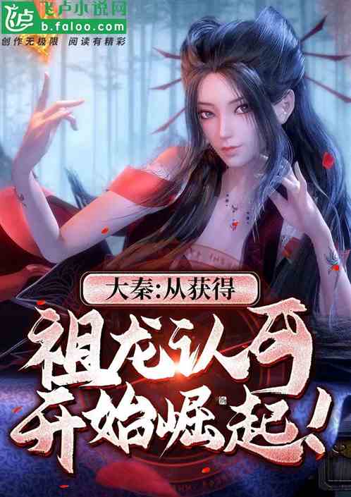 大秦：从获得祖龙认可开始崛起！