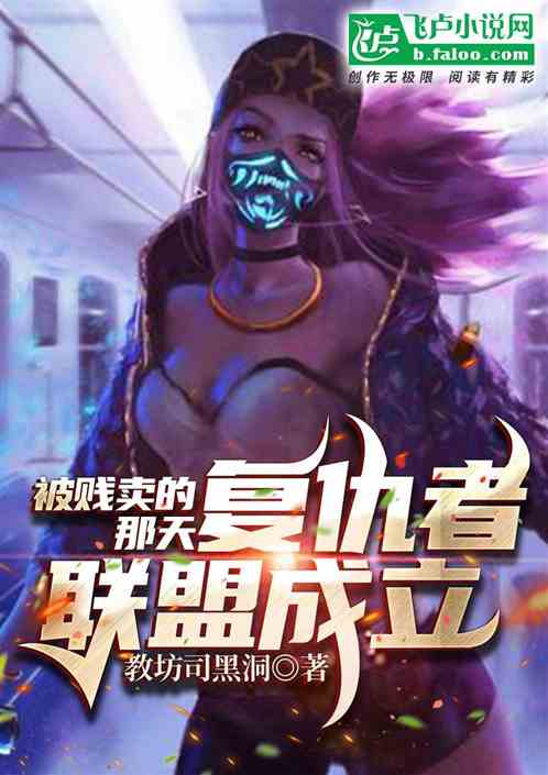 被贱卖的那天，复仇者联盟成立