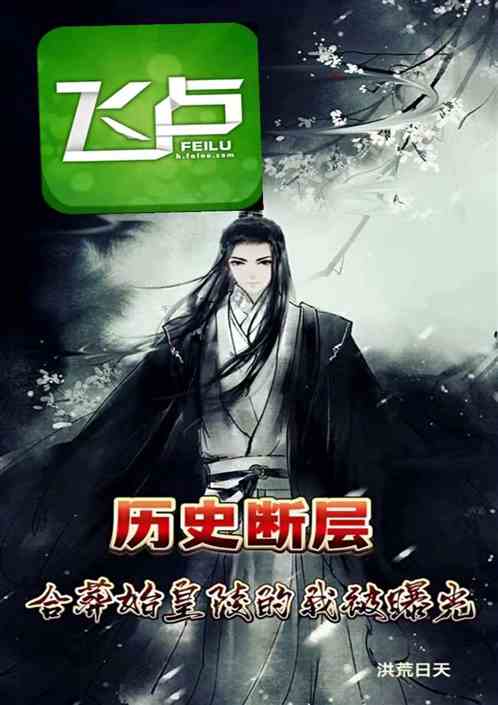 历史断层：合葬始皇陵的我被曝光