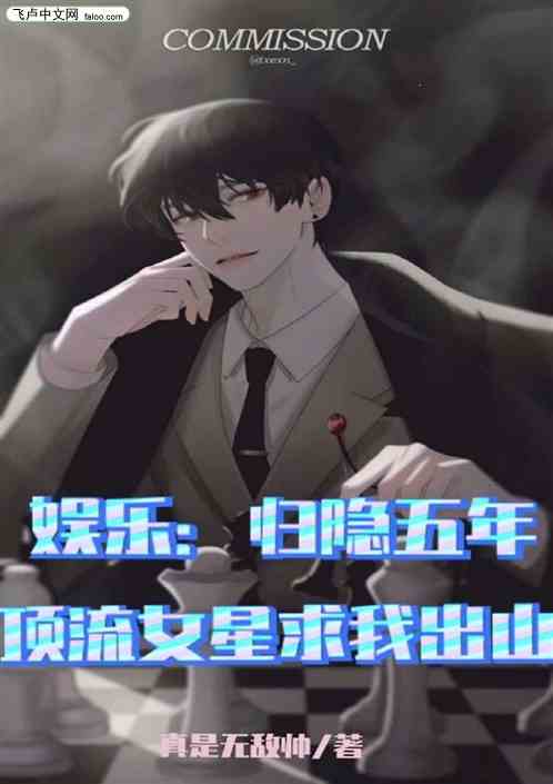 娱乐：归隐五年顶流女星求我出山