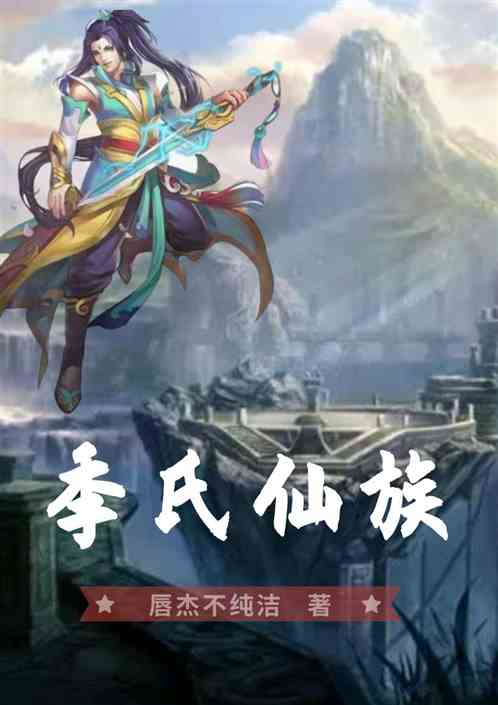 季氏仙族