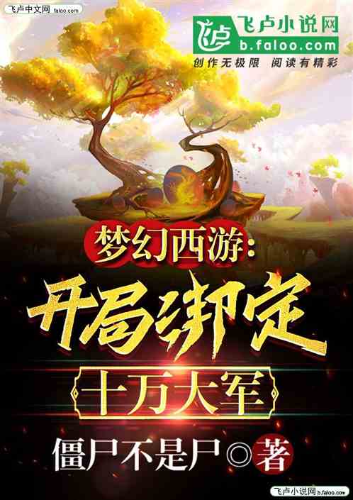 梦幻西游：开局绑定十万大军