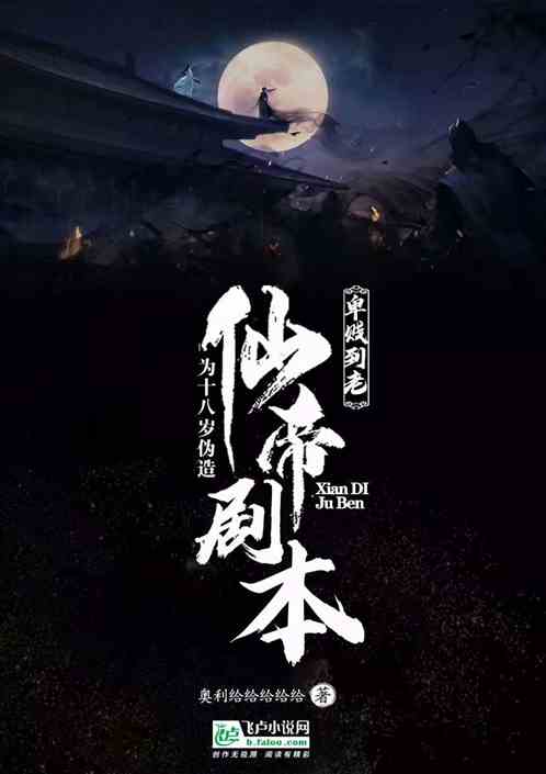 卑贱到老！为十八岁伪造仙帝剧本