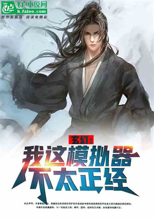 玄幻模拟：点满桃运后我兴奋了！