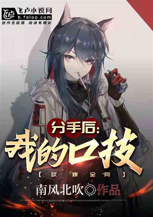 分手后，我的口技吹爆全网