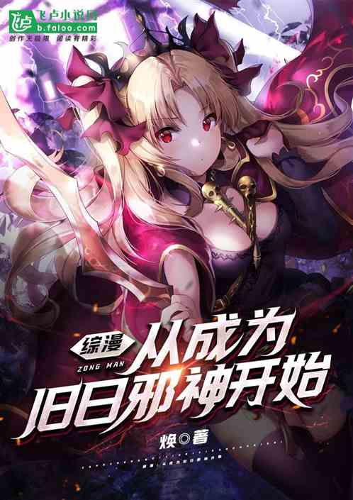 综漫：从成为旧日邪神开始