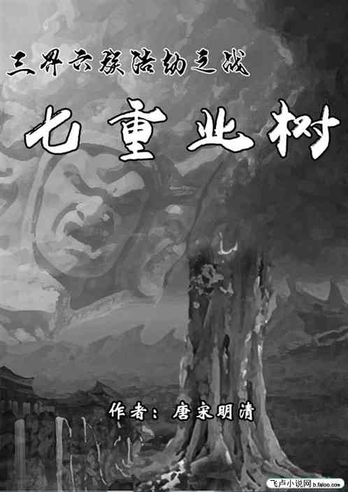 七重业树