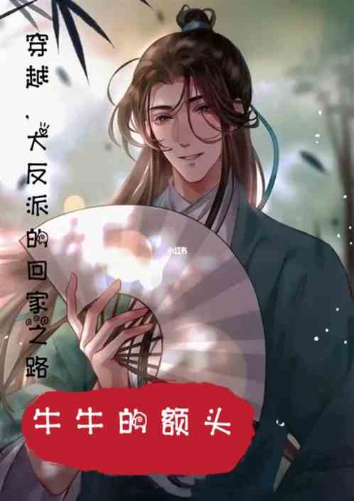 穿越，大反派的回家之路