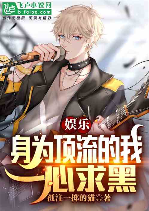 娱乐：身为顶流的我一心求黑
