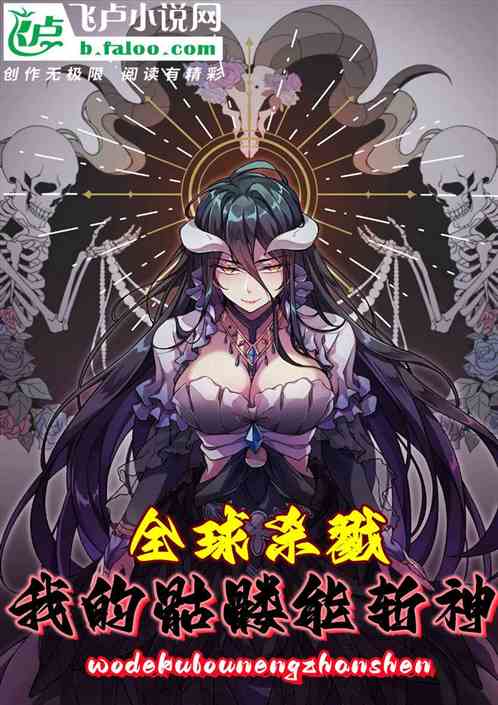 全球杀戮：我的骷髅能斩神
