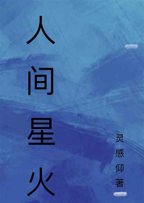 人间星火