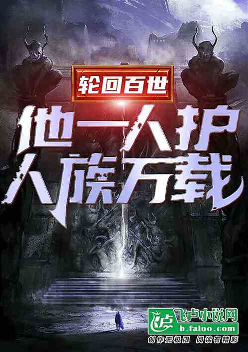 轮回百世，他一人护人族万载